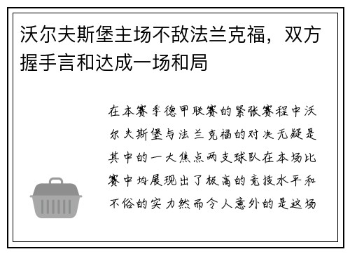 沃尔夫斯堡主场不敌法兰克福，双方握手言和达成一场和局