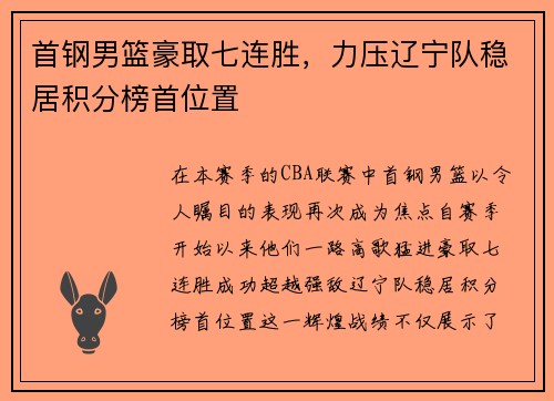 首钢男篮豪取七连胜，力压辽宁队稳居积分榜首位置